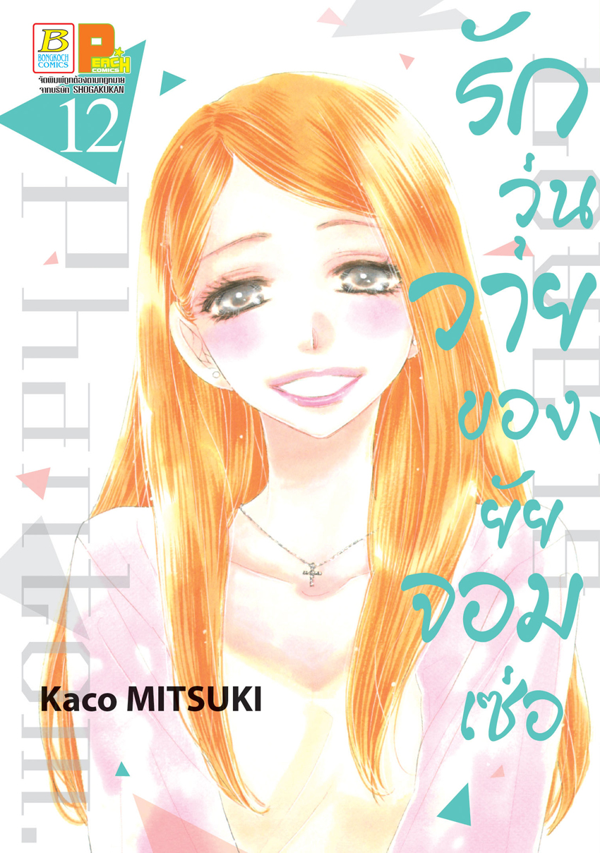 หนังสือการ์ตูนเรื่อง รักวุ่นวายของยัยจอมเซ่อ LOVE IS PHANTOM เล่ม 12