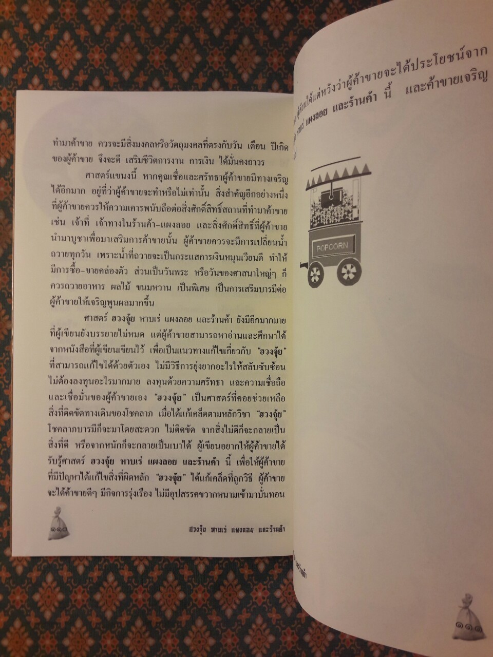 ฮวงจุ้ย หาบเร่ แผงลอย และร้านค้า