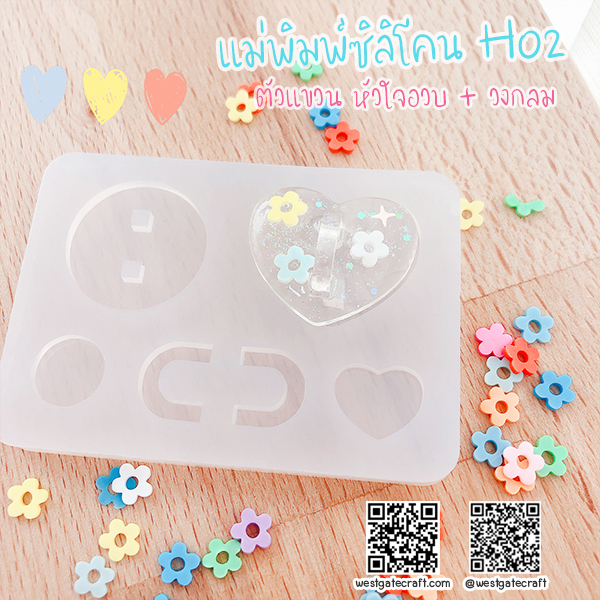 แม่พิมพ์ซิลิโคน H02 ตัวแขวน หัวใจอวบ + วงกลม