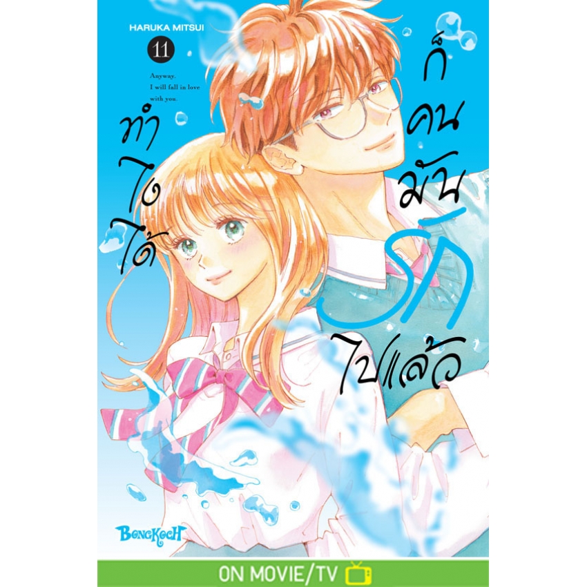 หนังสือการ์ตูนเรื่อง ทำไงได้ ก็คนมันรักไปแล้ว เล่ม 11