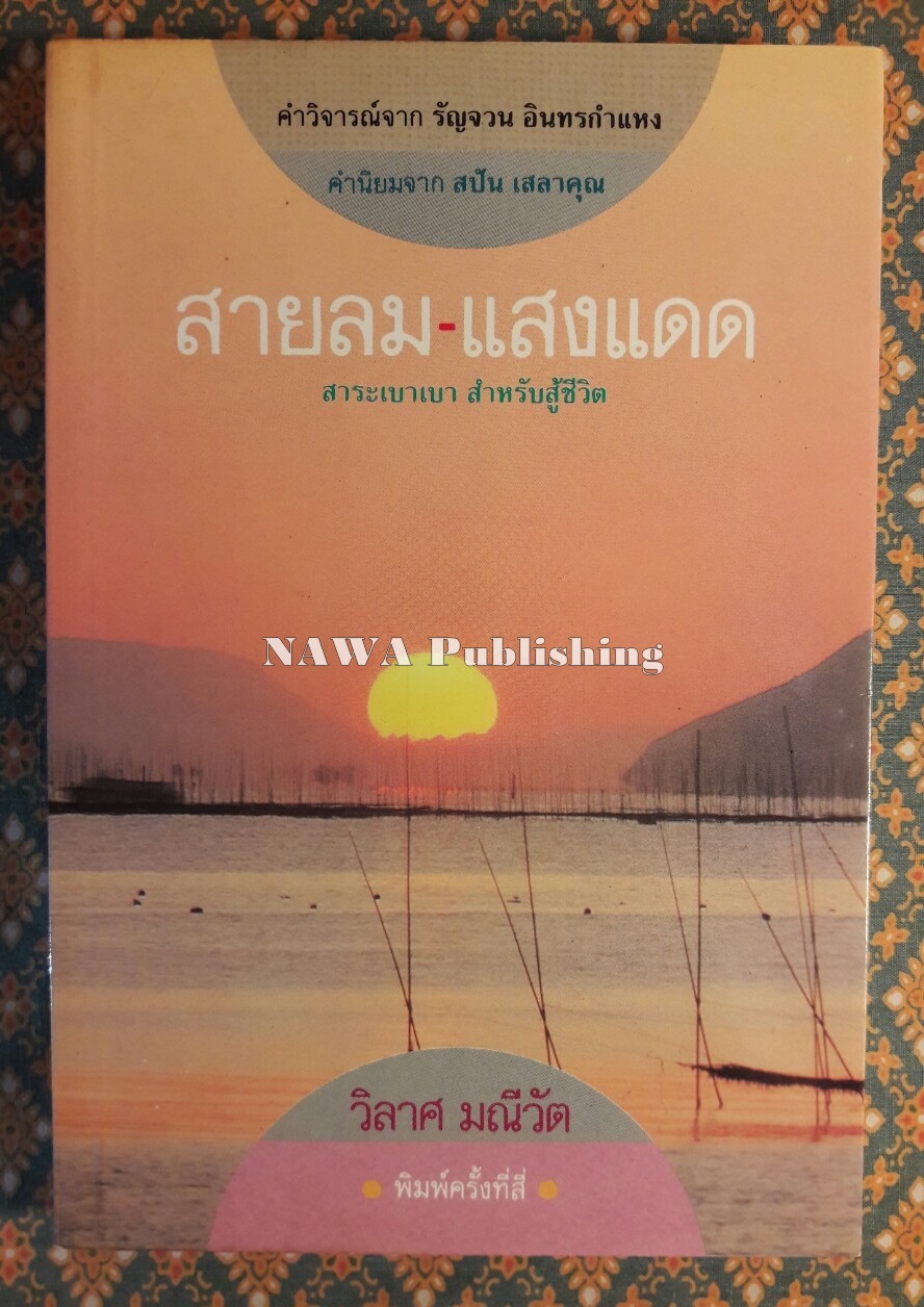 สายลมแสงแดด