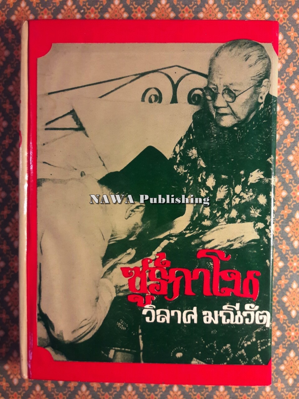 ซูการ์โน