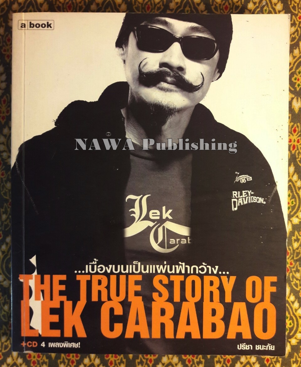 เบื้องบนป็นแผ่นฟ้ากว้าง The True Story Of Lek Caraboa “พร้อมซีดี 4 เพลงพิเศษ”