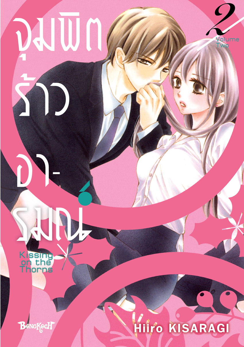 หนังสือการ์ตูนเรื่อง จุมพิตร้าวอารมณ์ เล่ม 2