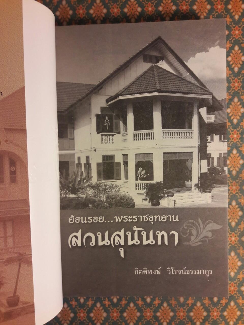 ย้อนรอยพระราชอุทยานสวนสุนันทา