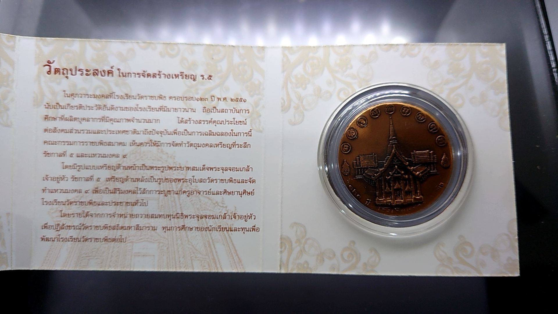 เหรียญทองแดงรมดำพระปิยมหาราช ที่ระลึก 123 ปี โรงเรียนวัดราชบพิธ 2551 พร้อมแพคเดิม