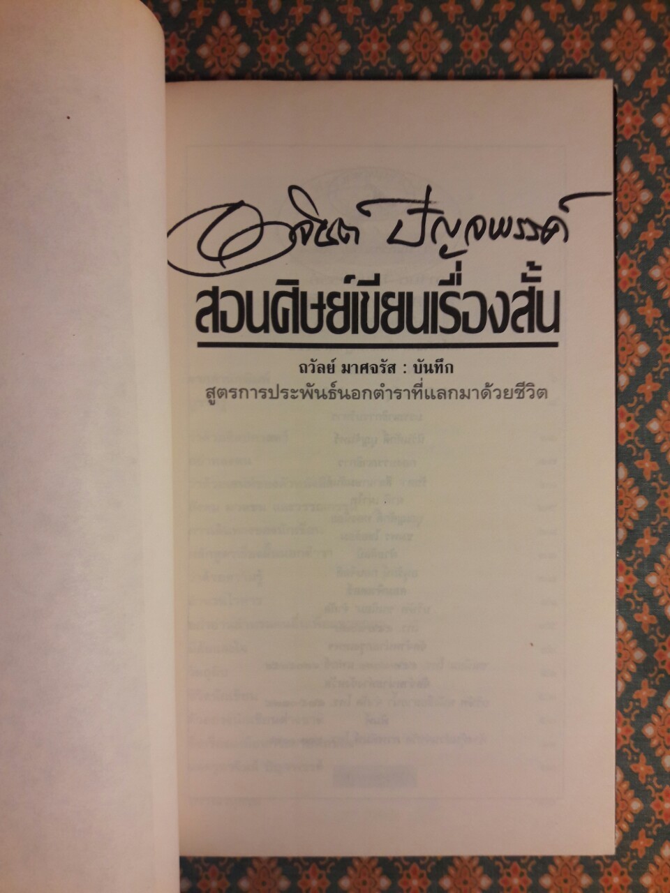 อาจินต์ ปัญจพรรค์ สอนศิษย์เขียนเรื่องสั้น
