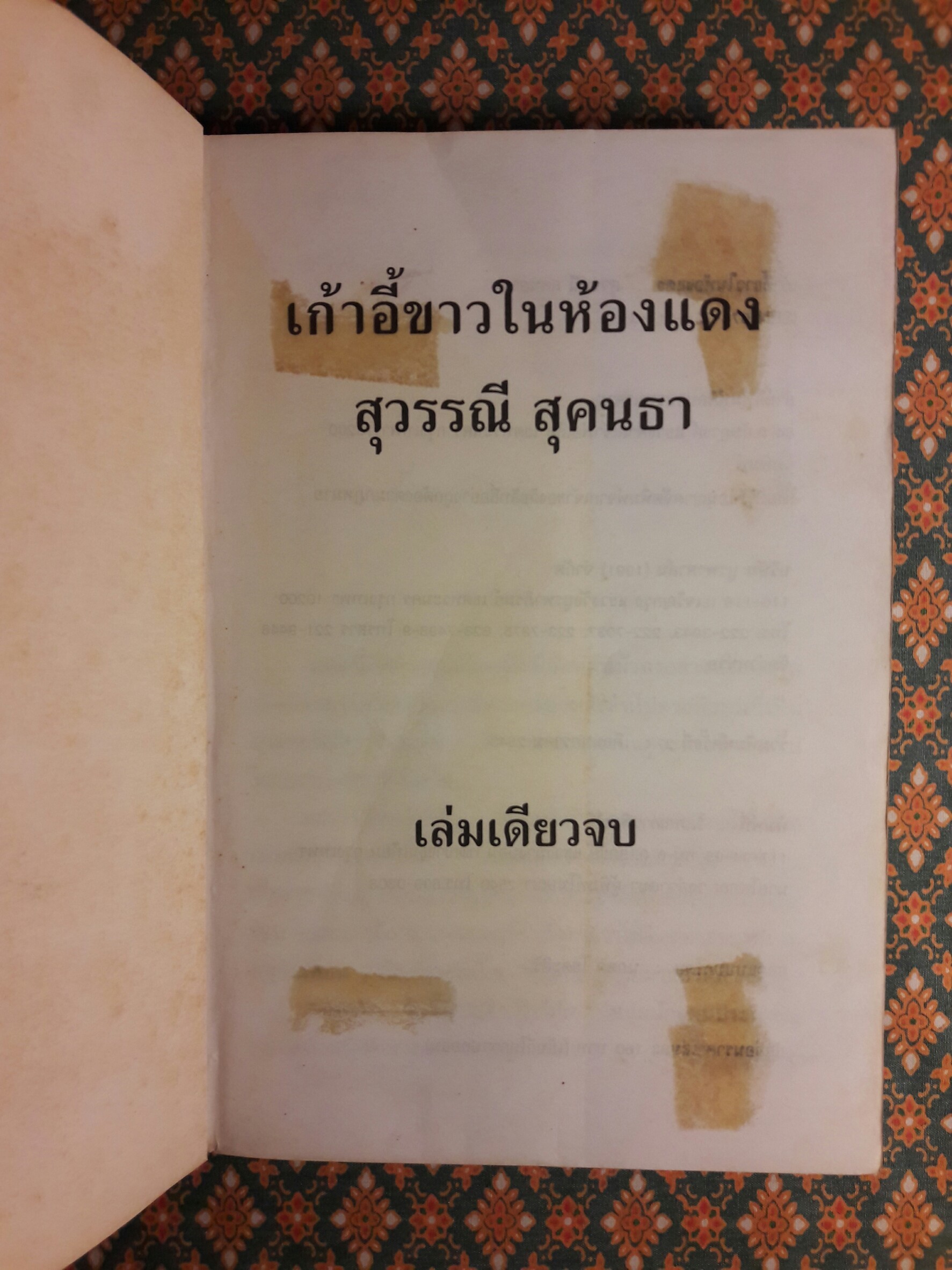 เก้าอี้ขาวในห้องแดง