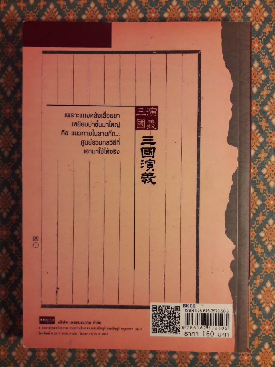 คมเฉือนคมลูกน้องกะเจ้านายสไตล์สามก๊ก