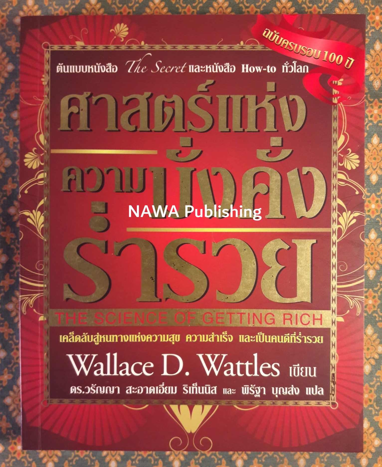 ศาสตร์แห่งความมั่งคั่งร่ำรวย THE SCIENCE OF GETTING RICH