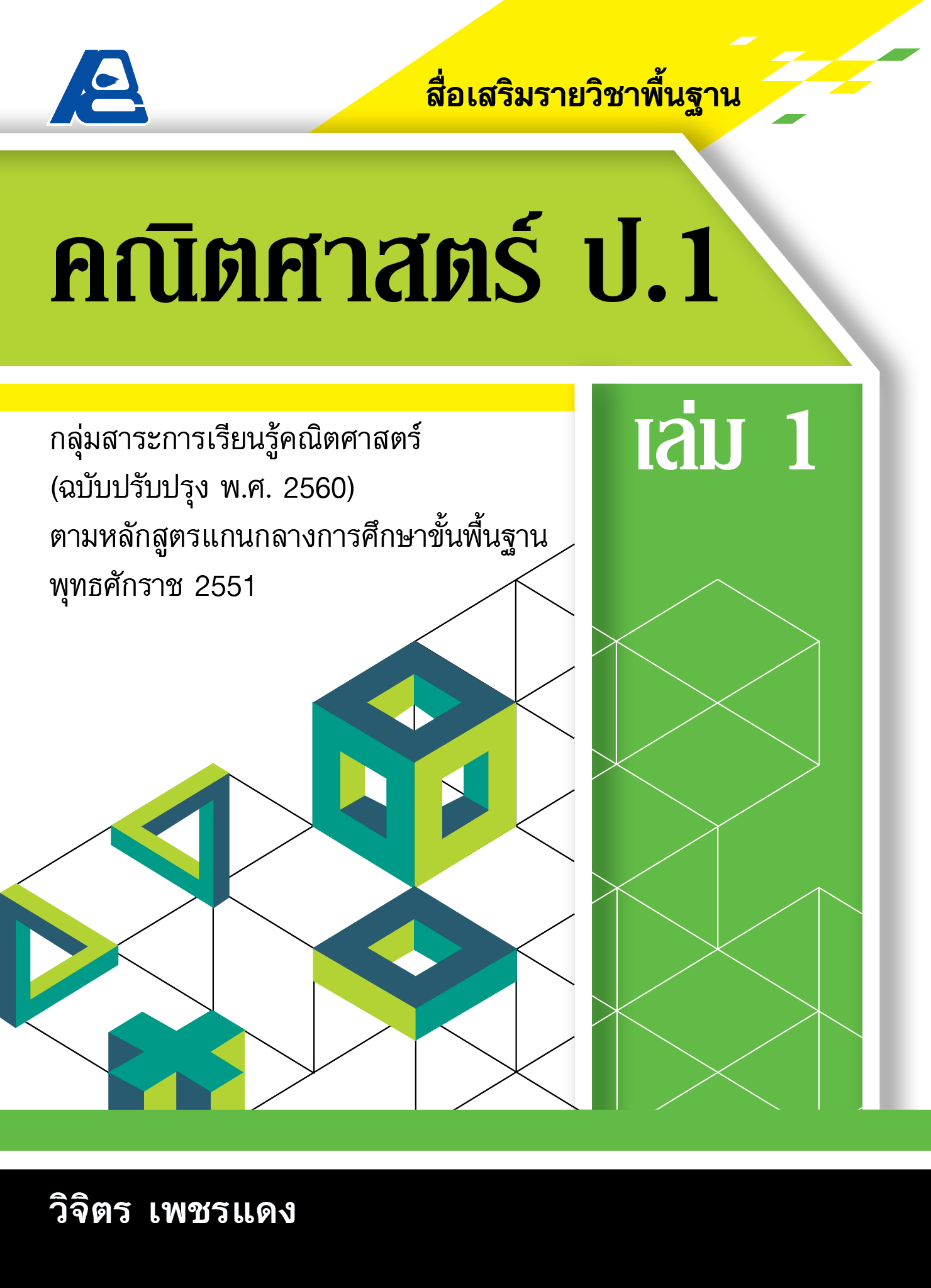 สื่อเสริมรายวิชาพื้นฐานคณิตศาสตร์ ป.1 เล่ม 1