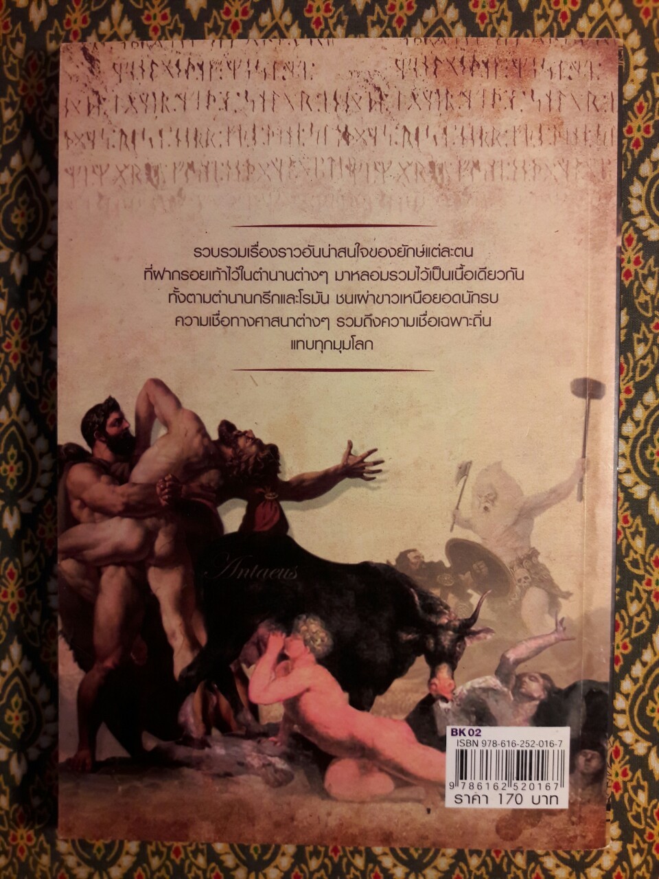 ตามรอยเท้ายักษ์