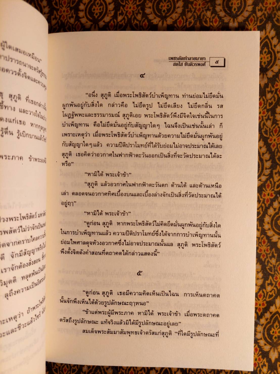 เพชรตัดทำลายมายา