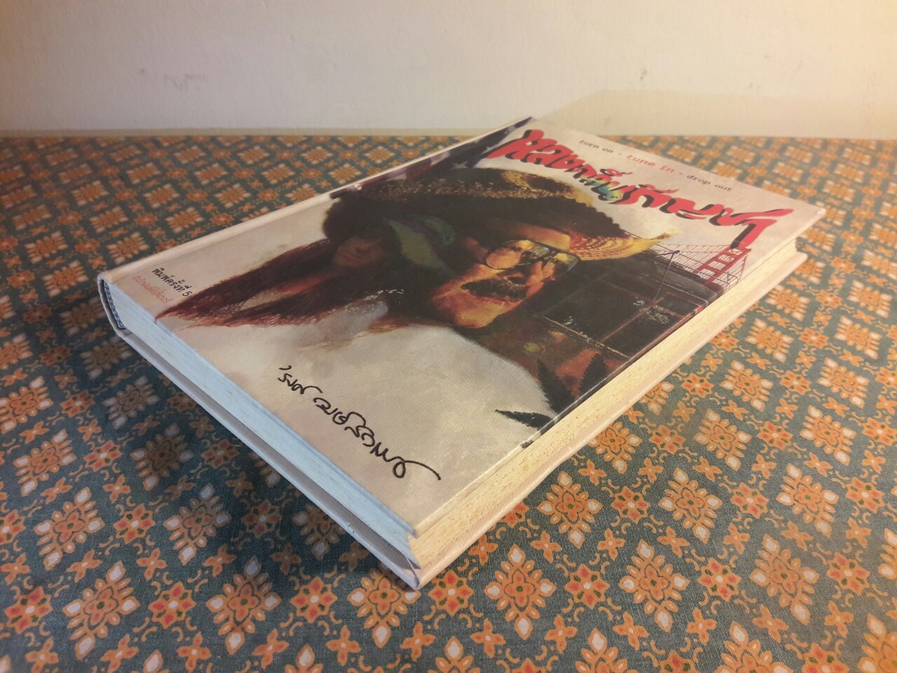 หลงกลิ่นกัญชา