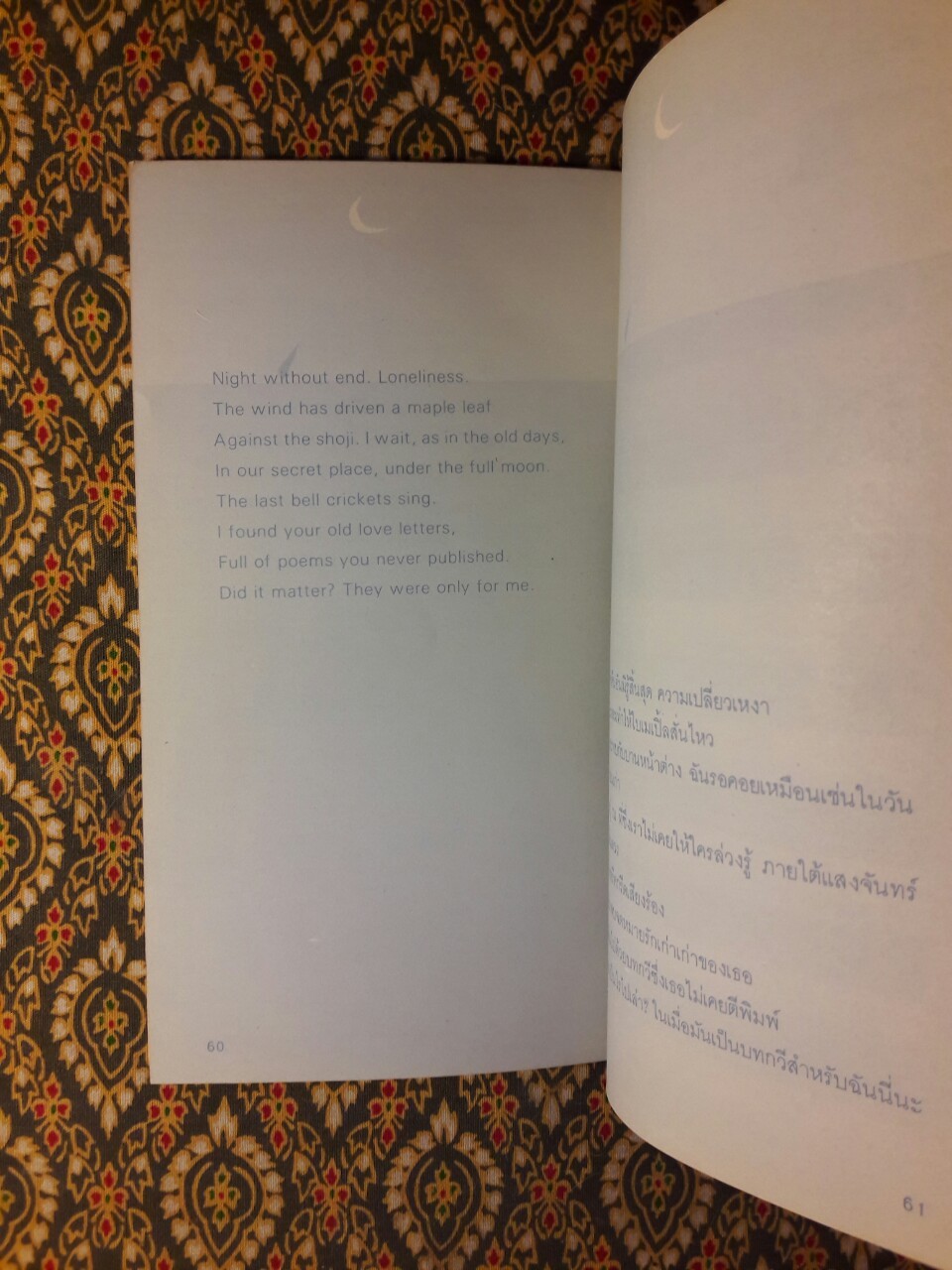 ในอ้อมกอดของความว้าเหว่