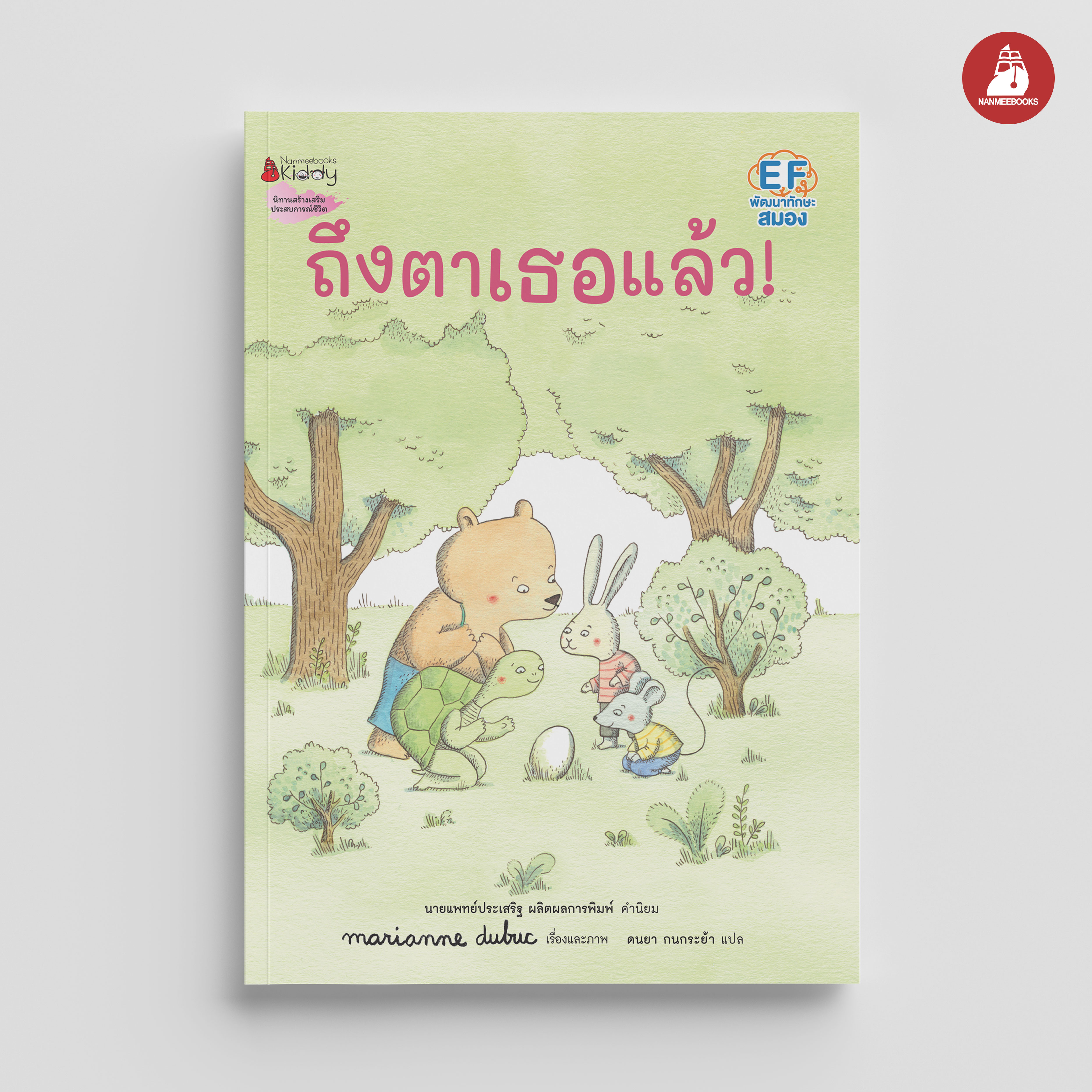 NANMEEBOOKS หนังสือ ถึงตาเธอแล้ว ปกแข็ง : Marianne Dubuc นิทาน EF