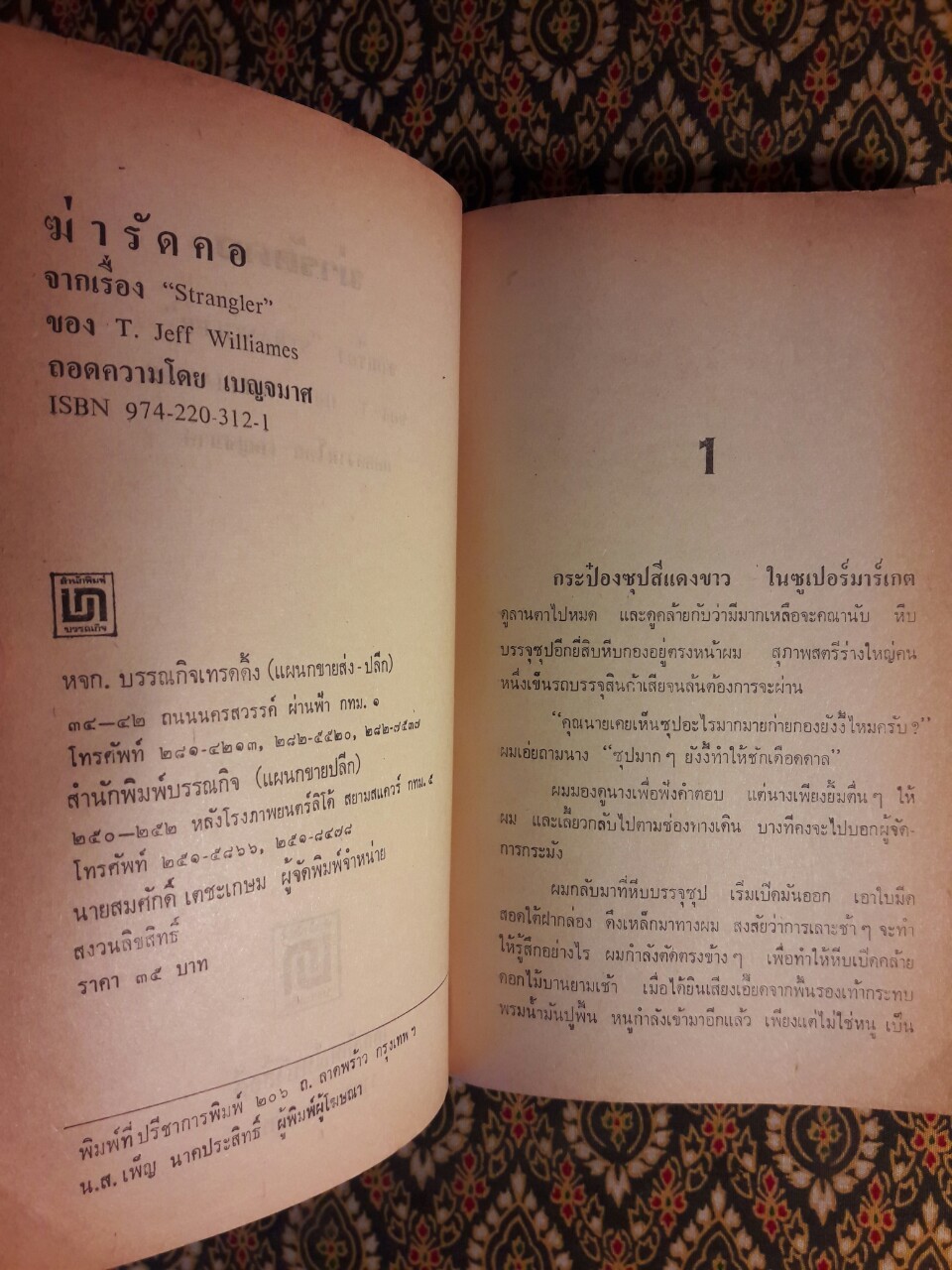 ฆ่ารัดคอ Strangler