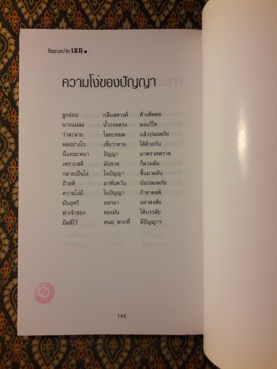 อิสระอย่างเซน