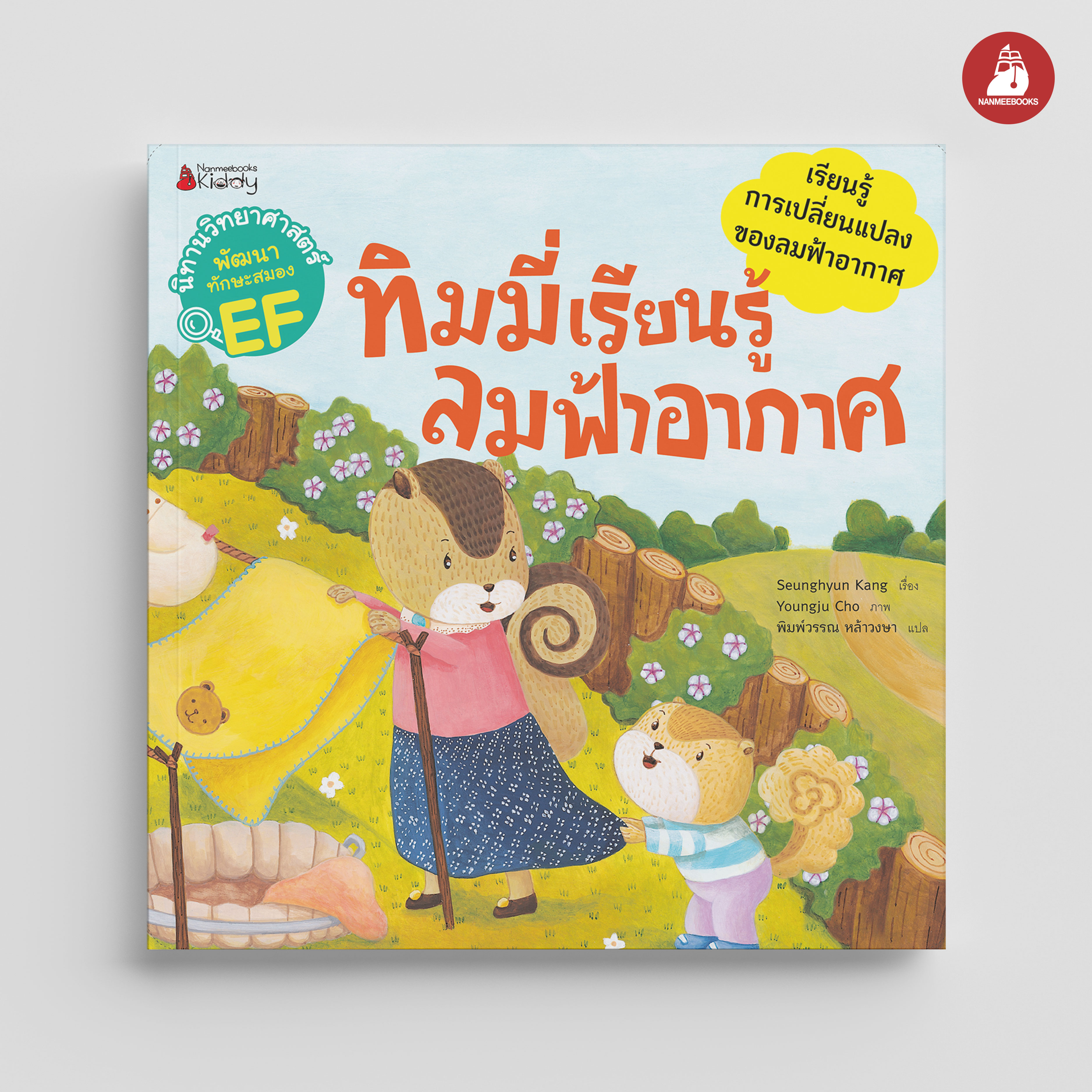 NANMEEBOOKS หนังสือ ทิมมี่เรียนรู้ลมฟ้าอากาศ : ชุด นิทานวิทย์ EF นิทาน