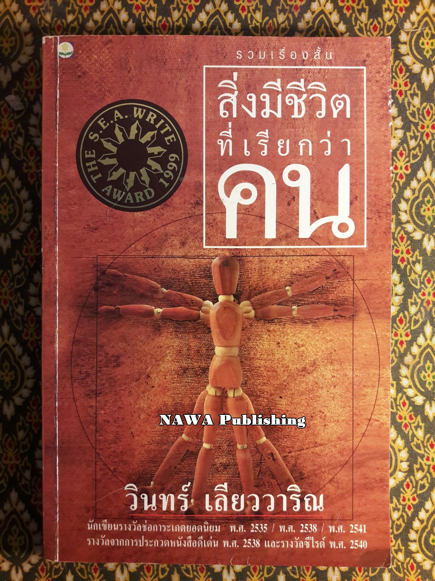 สิ่งมีชีวิตที่เรียกว่าคน “หนังสือรางวัลซีไรต์ ปี 2542”