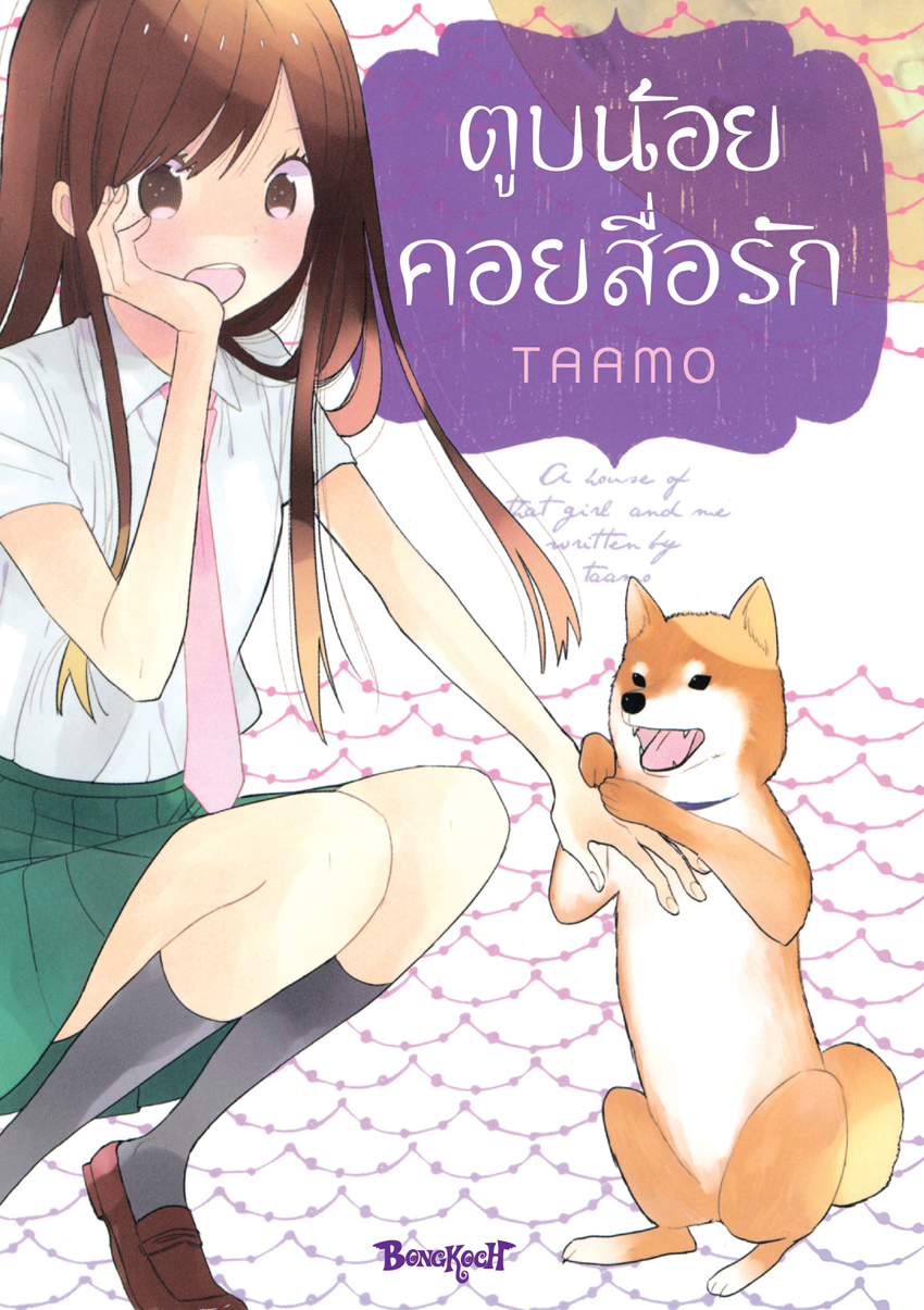 หนังสือการ์ตูนเรื่อง ตูบน้อยคอยสื่อรัก (เล่มเดียวจบ) [จำนวนหน้าหนา 281 หน้า]