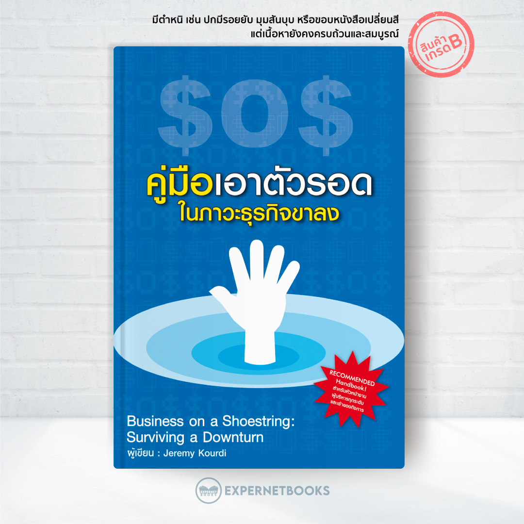 Expernet หนังสือ SOS! คู่มือเอาตัวรอดในภาวะธุรกิจขาลง [เกรด B หนังสือมีตำหนิ]