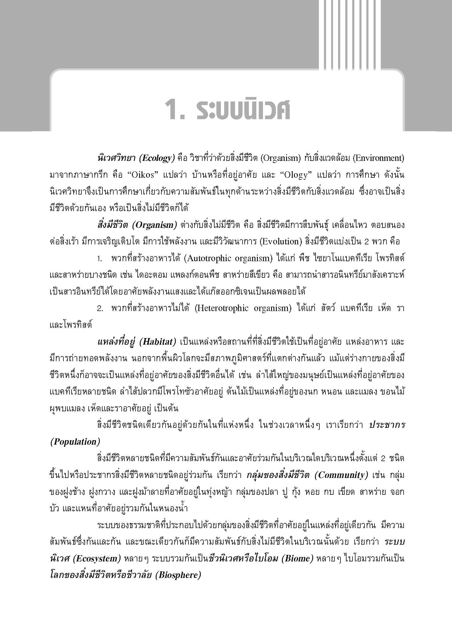 ชุดเทคนิคการเรียนชีววิทยา นิเวศวิทยา