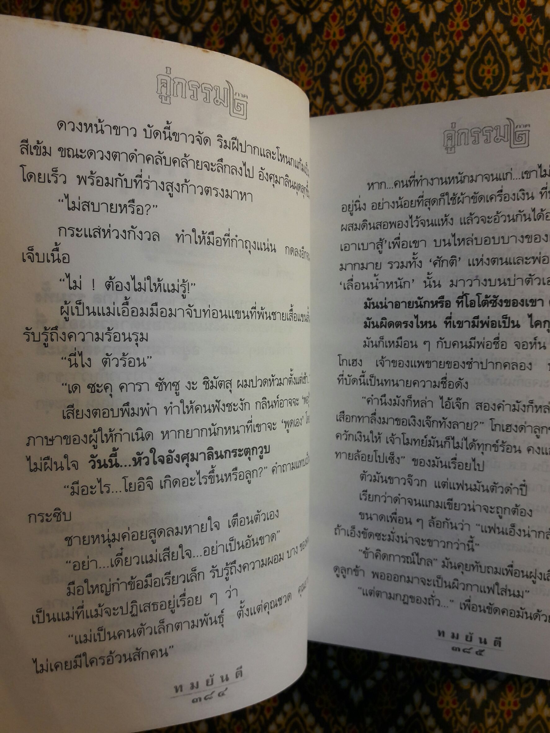 คู่กรรม 2 (2 เล่มจบ) “พร้อมลายเซ็น ทมยันตี”