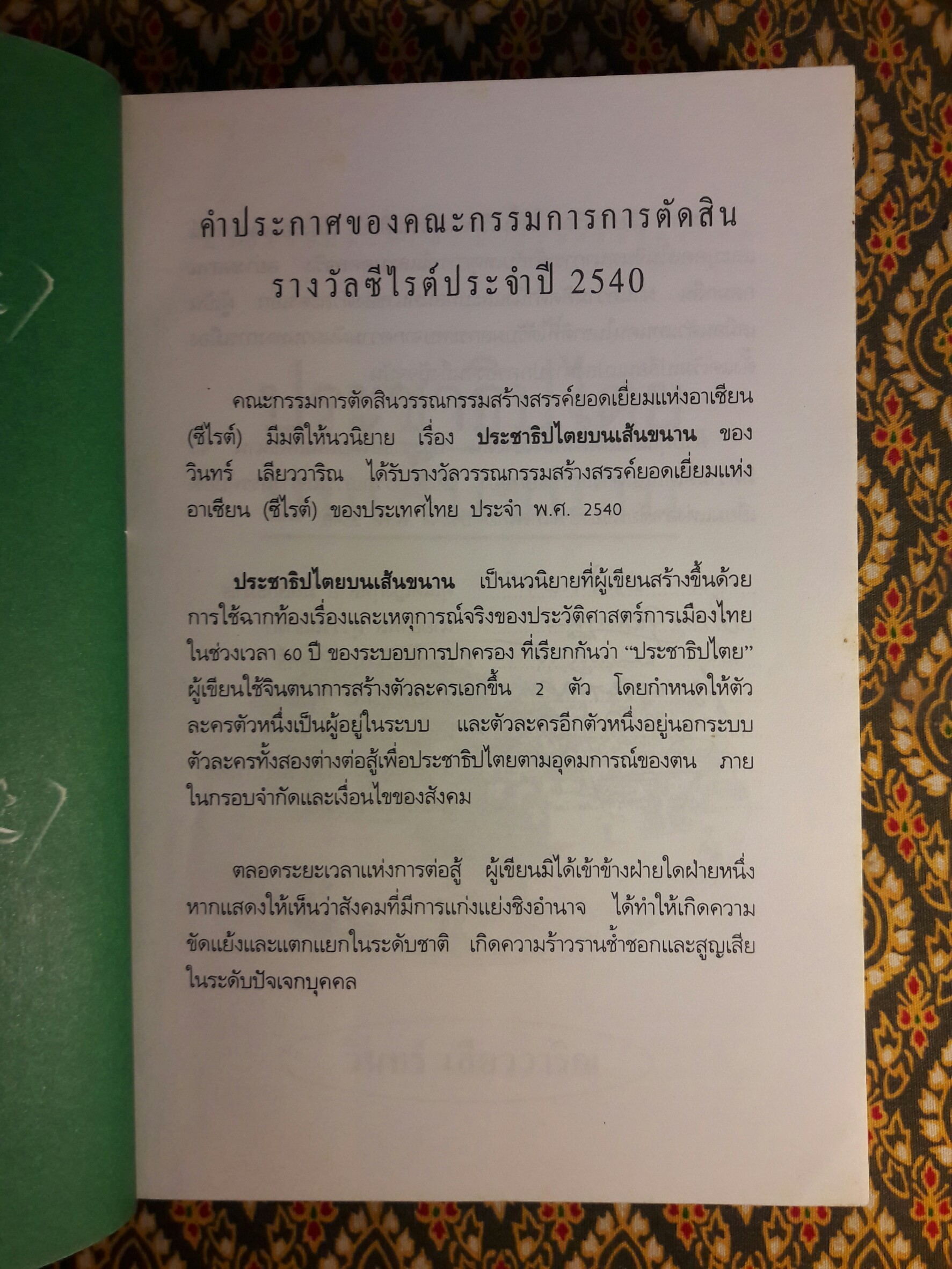 ประชาธิปไตยบนเส้นขนาน “หนังสือรางวัลซีไรต์”