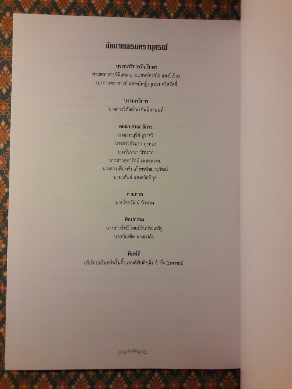 ชัยนาทนเรนทรานุสรณ์