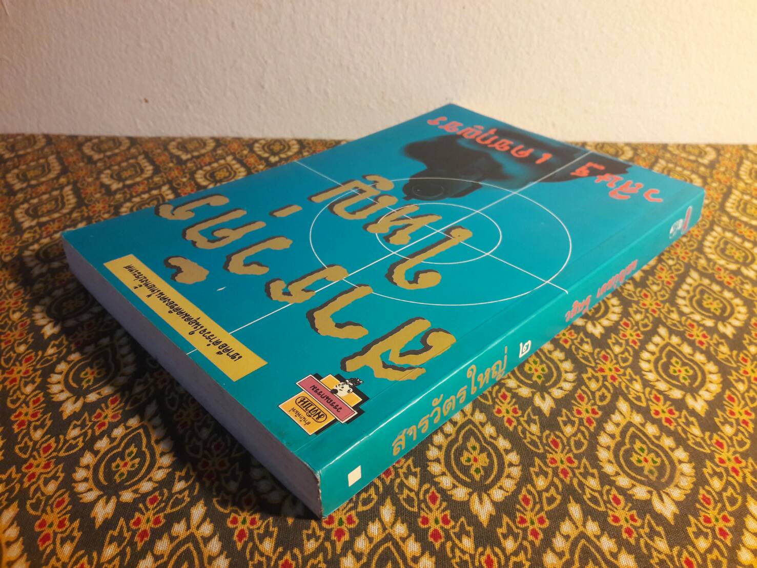 สารวัตรใหญ่ เล่ม 2