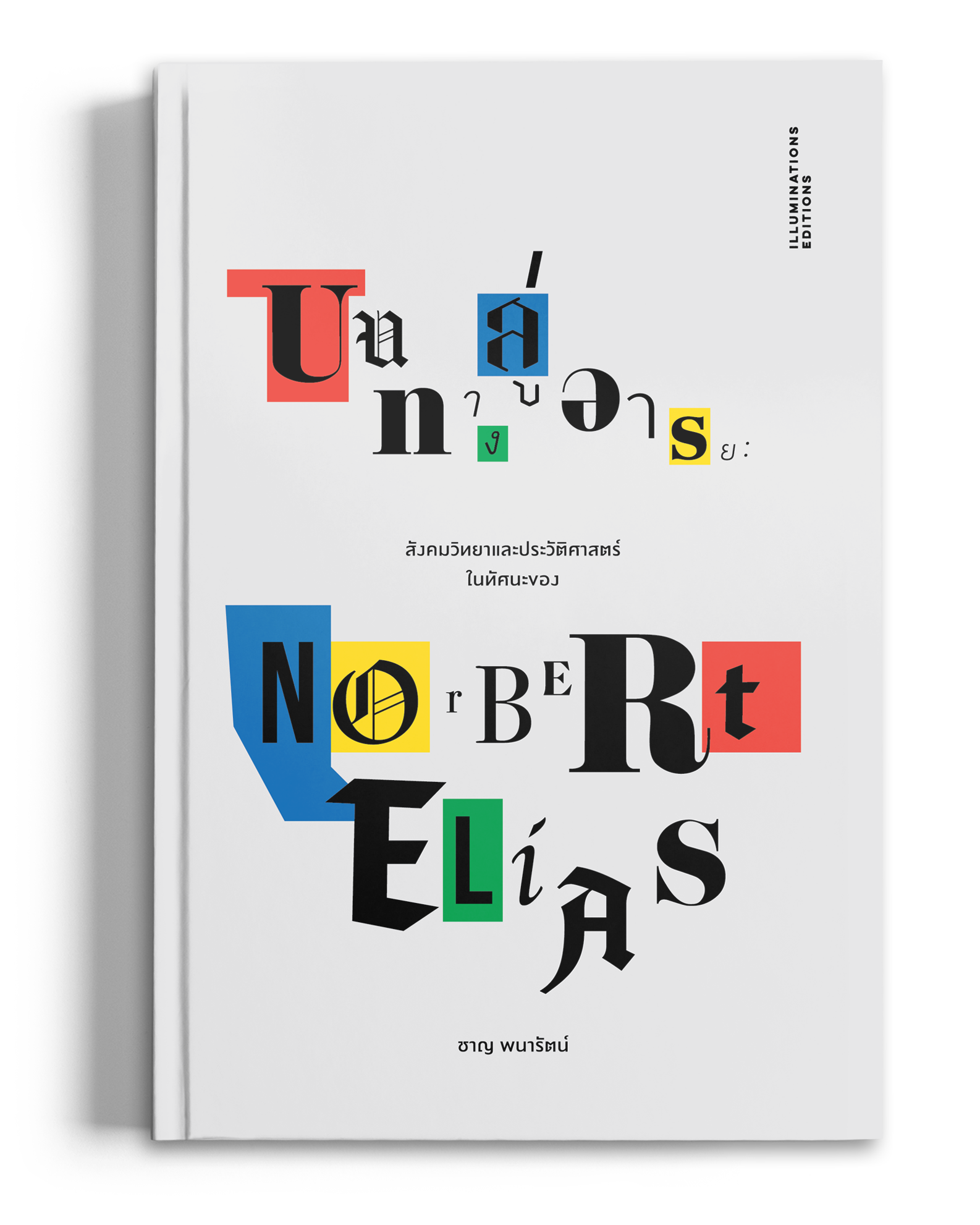 หนังสือ 'บนทางสู่อารยะ: สังคมวิทยาและประวัติศาสตร์ในทัศนะของนอร์เบิร์ต เอไลอัส' โดย ชาญ พนารัตน์ (ปกอ่อน)