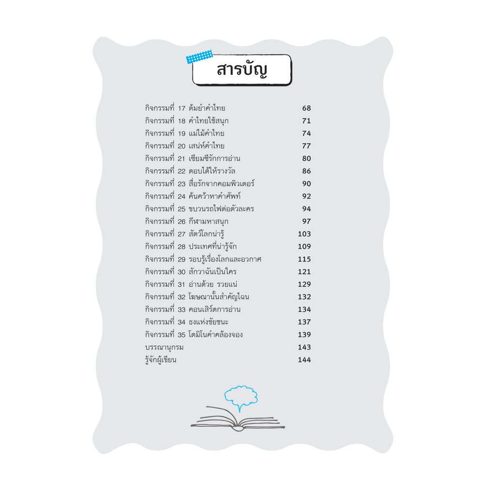 NANMEEBOOKS หนังสือ กิจกรรมส่งเสริมเด็ก (ที่ไม่อยากอ่านหนังสือ) ให้รักการอ่าน : คู่มือครู EDUCATION การศึกษา