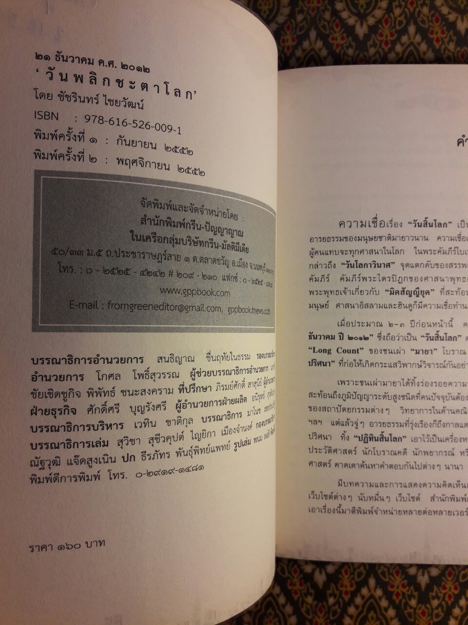 21 ธันวา 2012 วันพลิกชะตาโลก