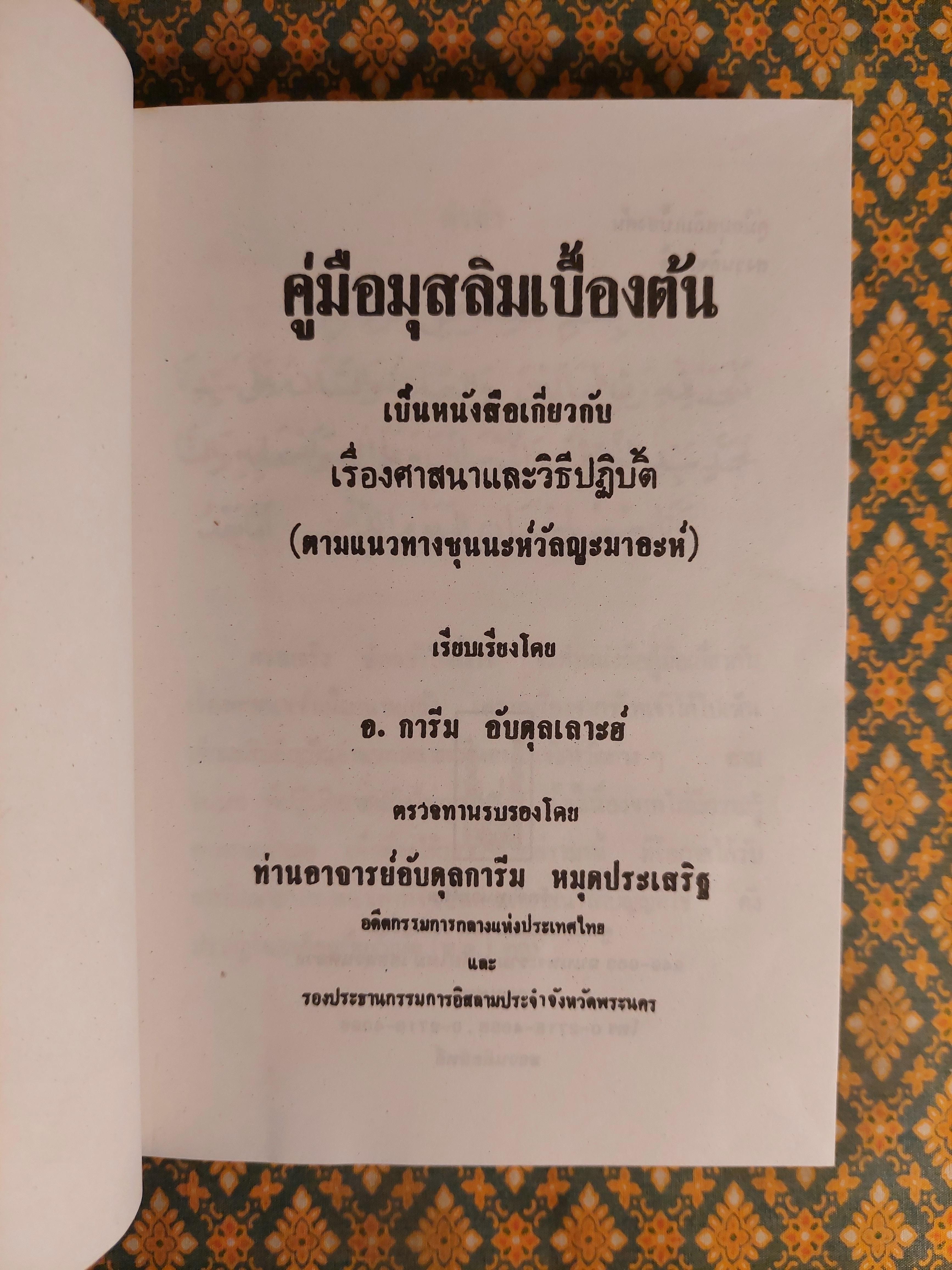 คู่มือมุสลิมเบื้องต้น ฉบับสมบูรณ์