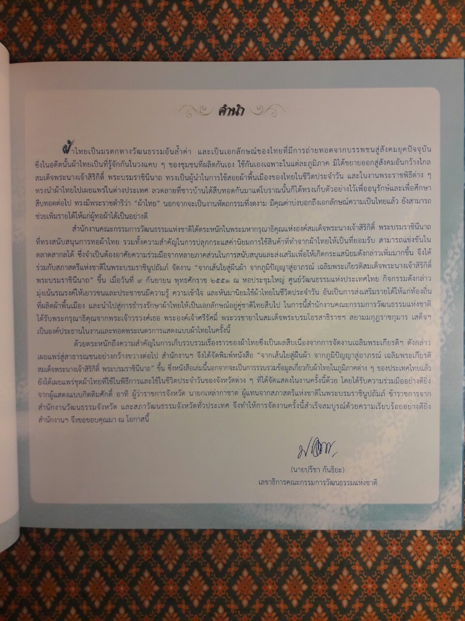 จากเส้นใยสู่ผืนผ้า จากภูมิปัญญาสู่อาภรณ์ เฉลิมพระเกียรติสมเด็จพระนางเจ้าสิริกิติ์ พระบรมราชินีนาถ