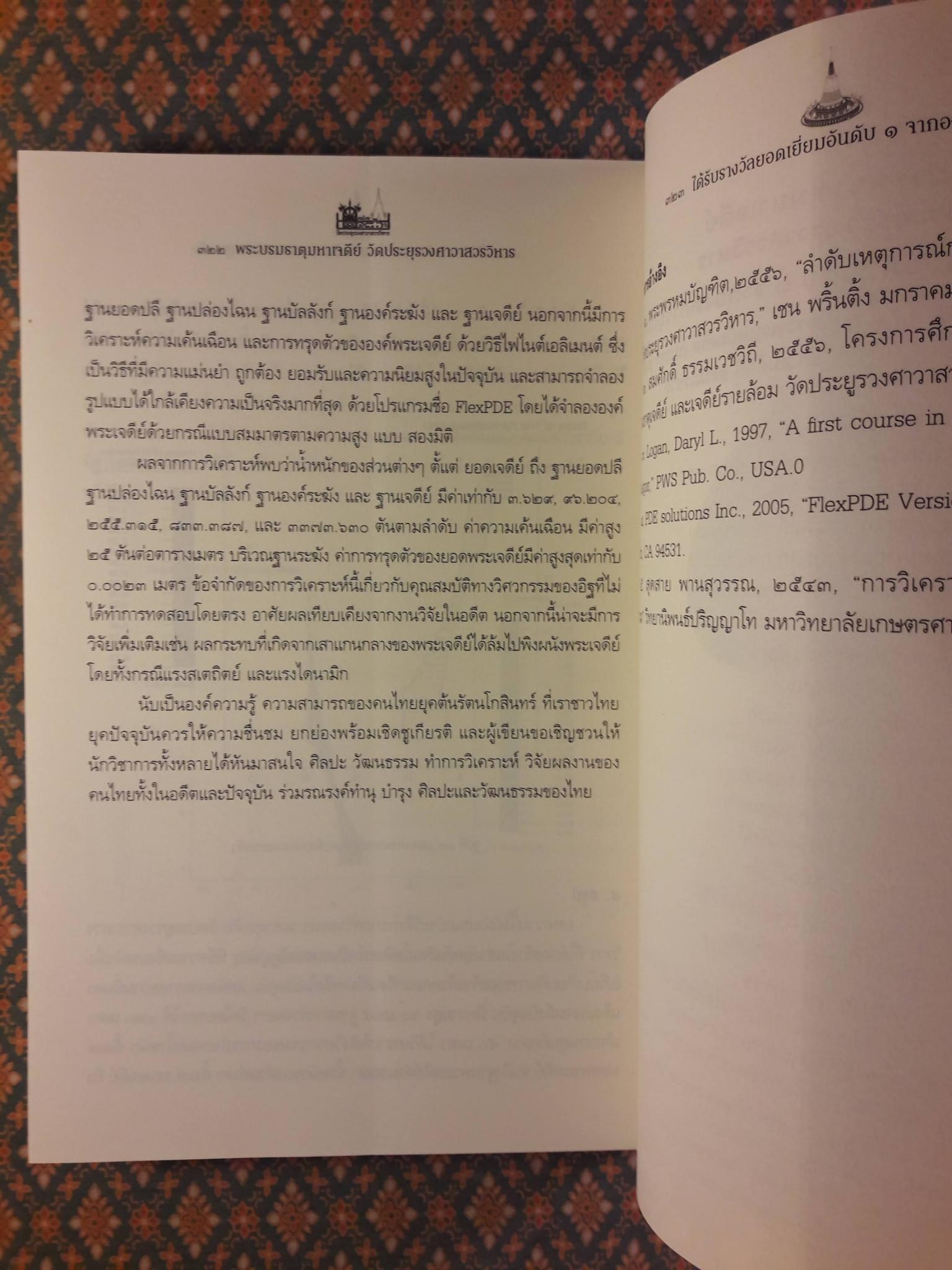พระบรมธาตุมหาเจดีย์ วัดประยุรวงศาวาสวรวิหาร ได้รับรางวัลยอดเยี่ยมอับดับ 1 จากองค์การยูเนสโก