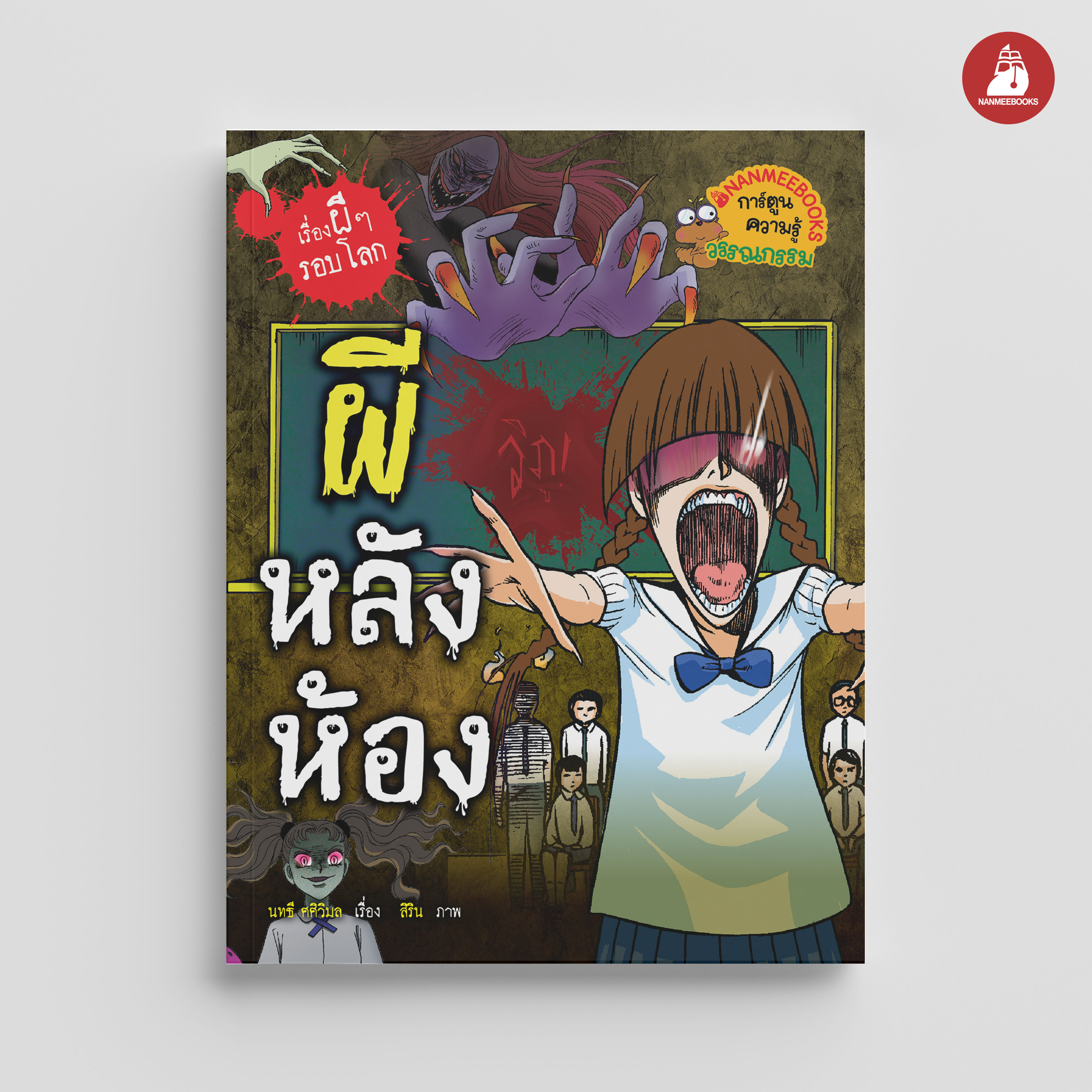 NANMEEBOOKS หนังสือ ผีหลังห้อง (ปกใหม่ 2024) : ชุด เรื่องผีๆ รอบโลก การ์ตูนผี การ์ตูนความรู้