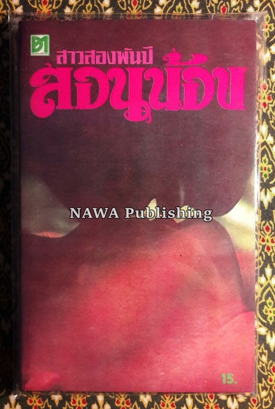 เสพสมบ่มิสม และอื่นๆ (20 เล่ม)