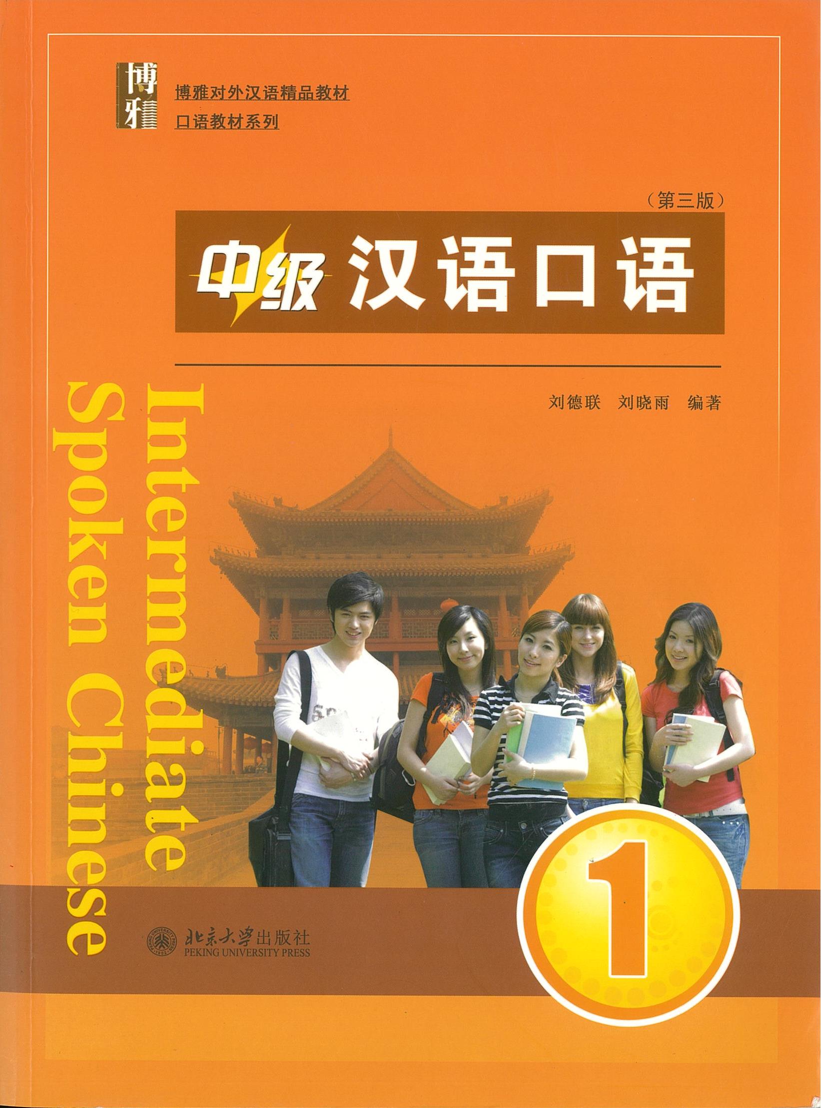 แบบเรียน Intermediate Spoken Chinese1 (3 Edition) 中级汉语口语 1 (第三版)