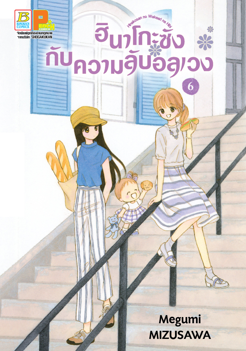 หนังสือการ์ตูนเรื่อง ฮินาโกะซังกับความลับอลเวง เล่ม 6
