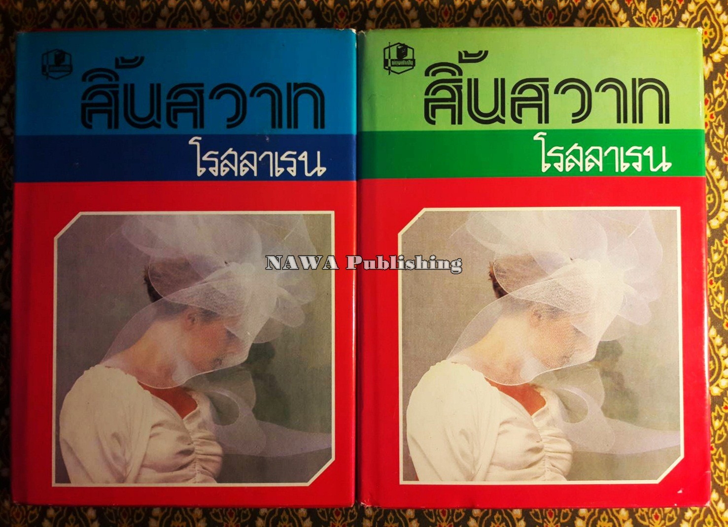 สิ้นสวาท (2 เล่มจบ)