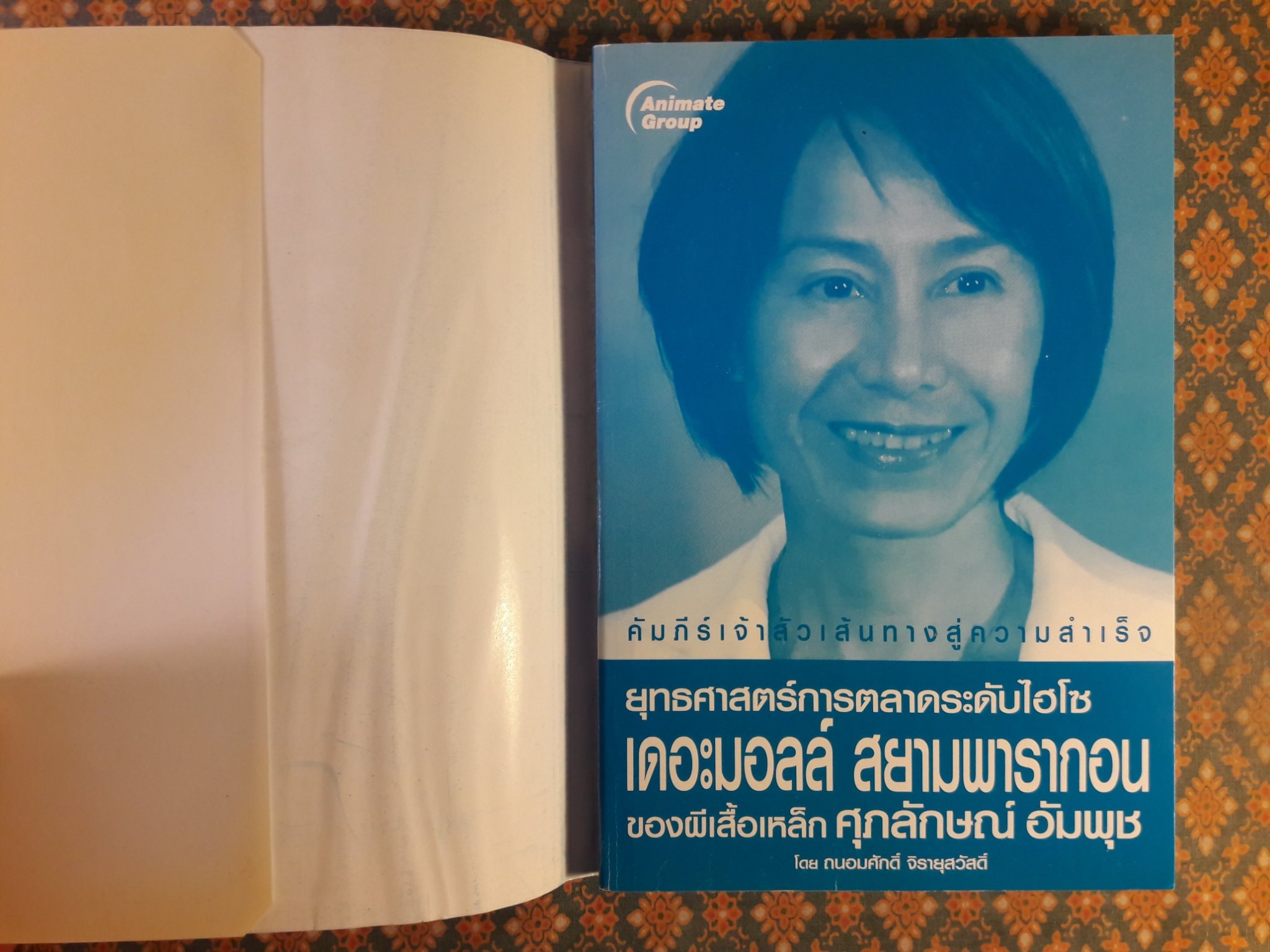 ยุทธศาสตร์การตลาดระดับไฮโซ เดอะมอลล์ สยามพารากอน ของผีเสื้อเหล็ก ศุภลักษณ์ อัมพุช