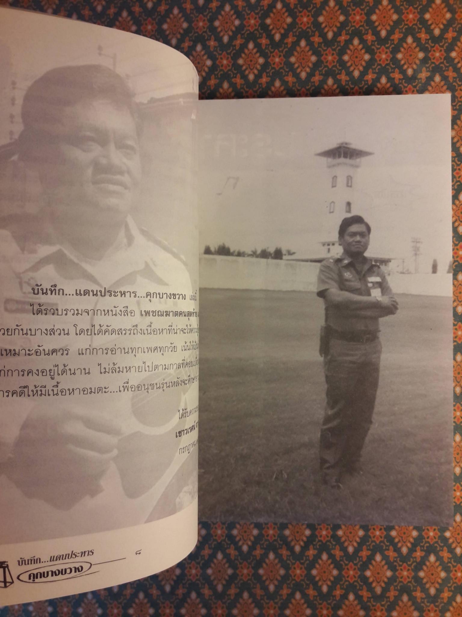 บันทึกแดนประหาร คุกบางขวาง