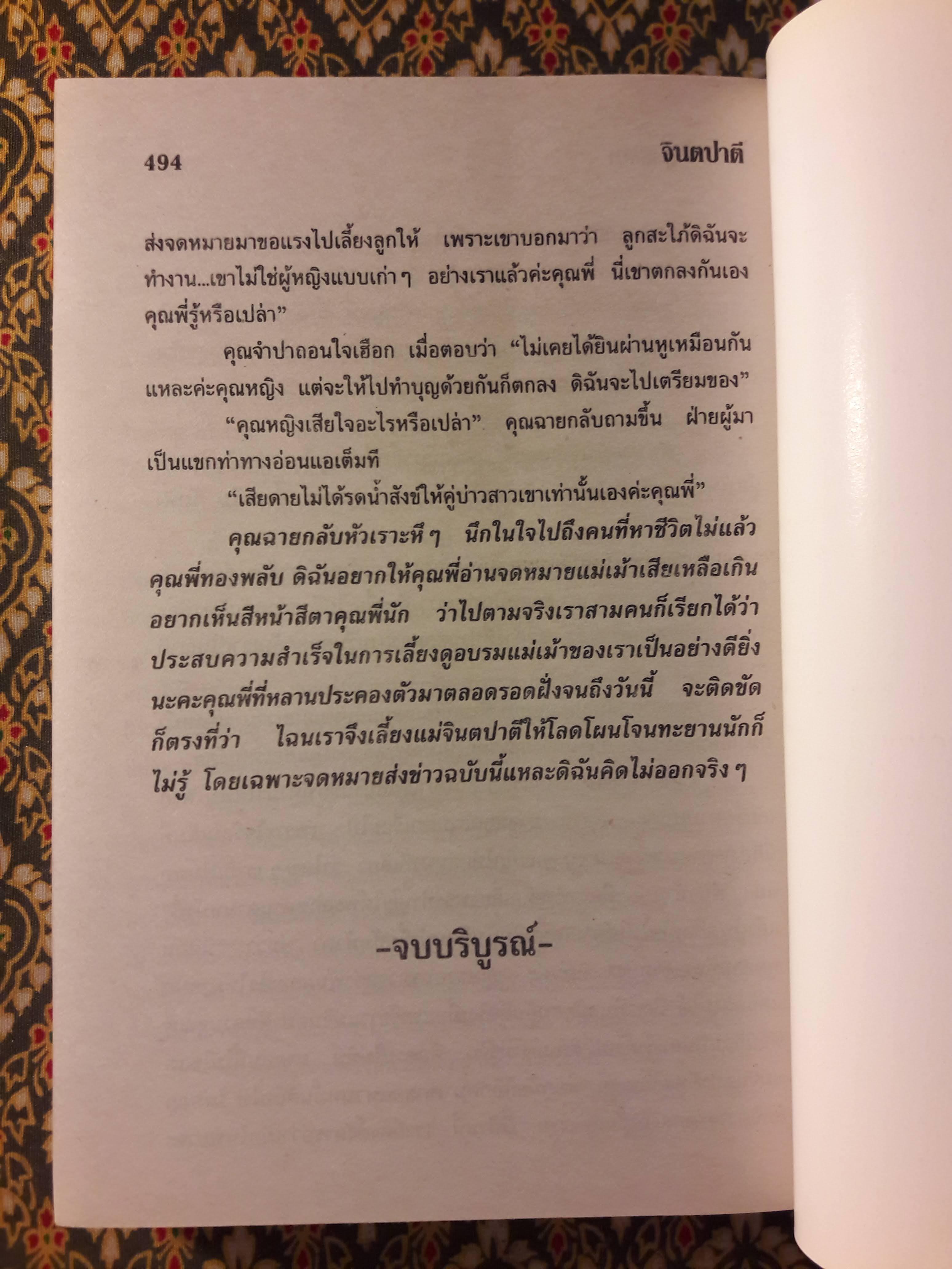 จินตปาตี