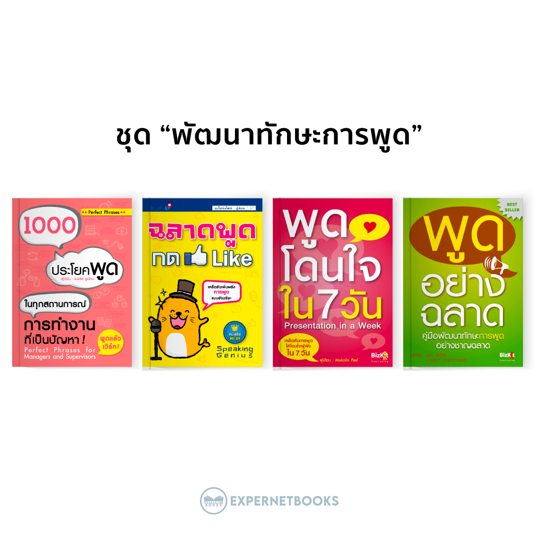 Expernet หนังสือ ชุด "พัฒนาทักษะการพูด"