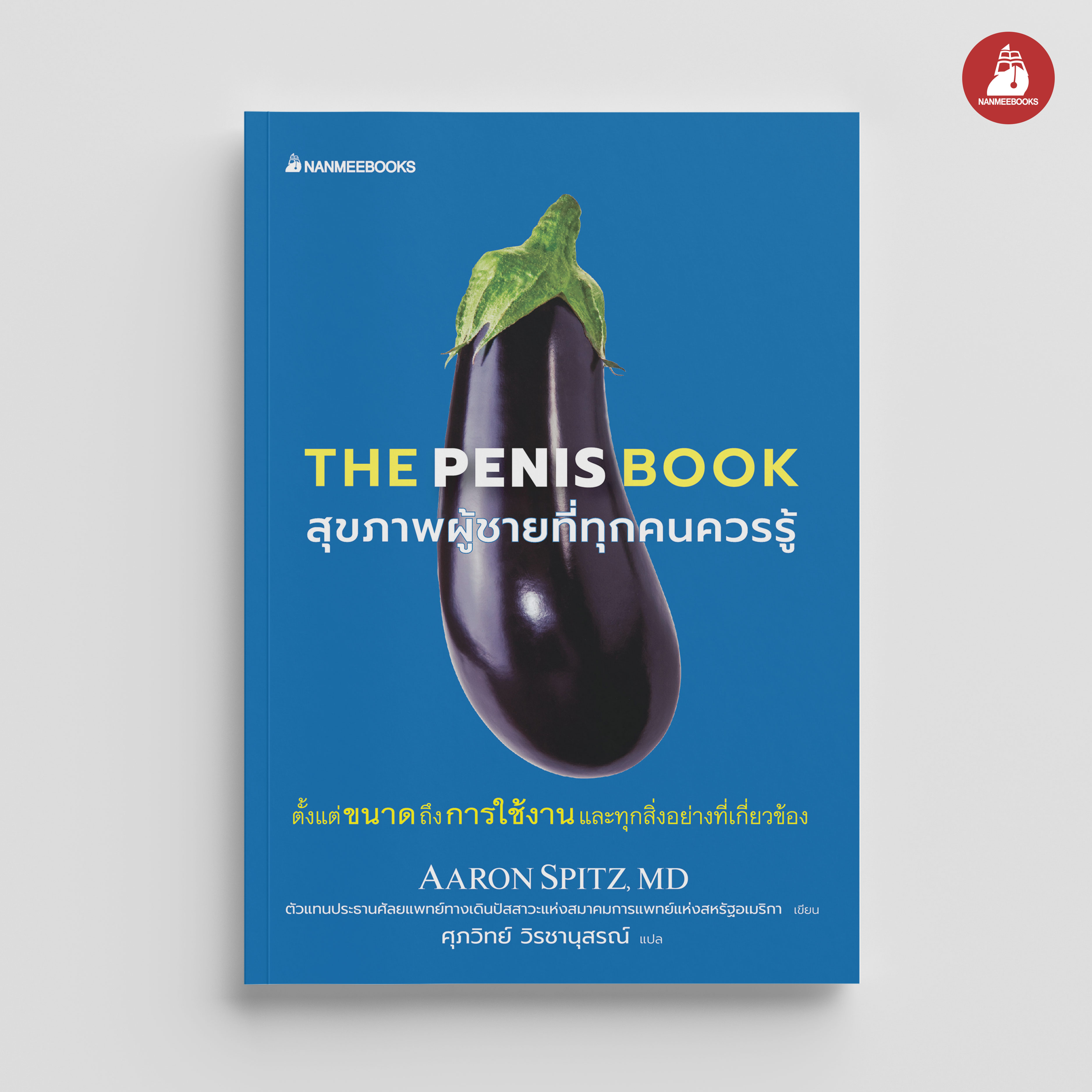 NANMEEBOOKS หนังสือ The Penis book สุขภาพผู้ชายที่ทุกคนควรรู้ : Alternative Health สุขภาพ