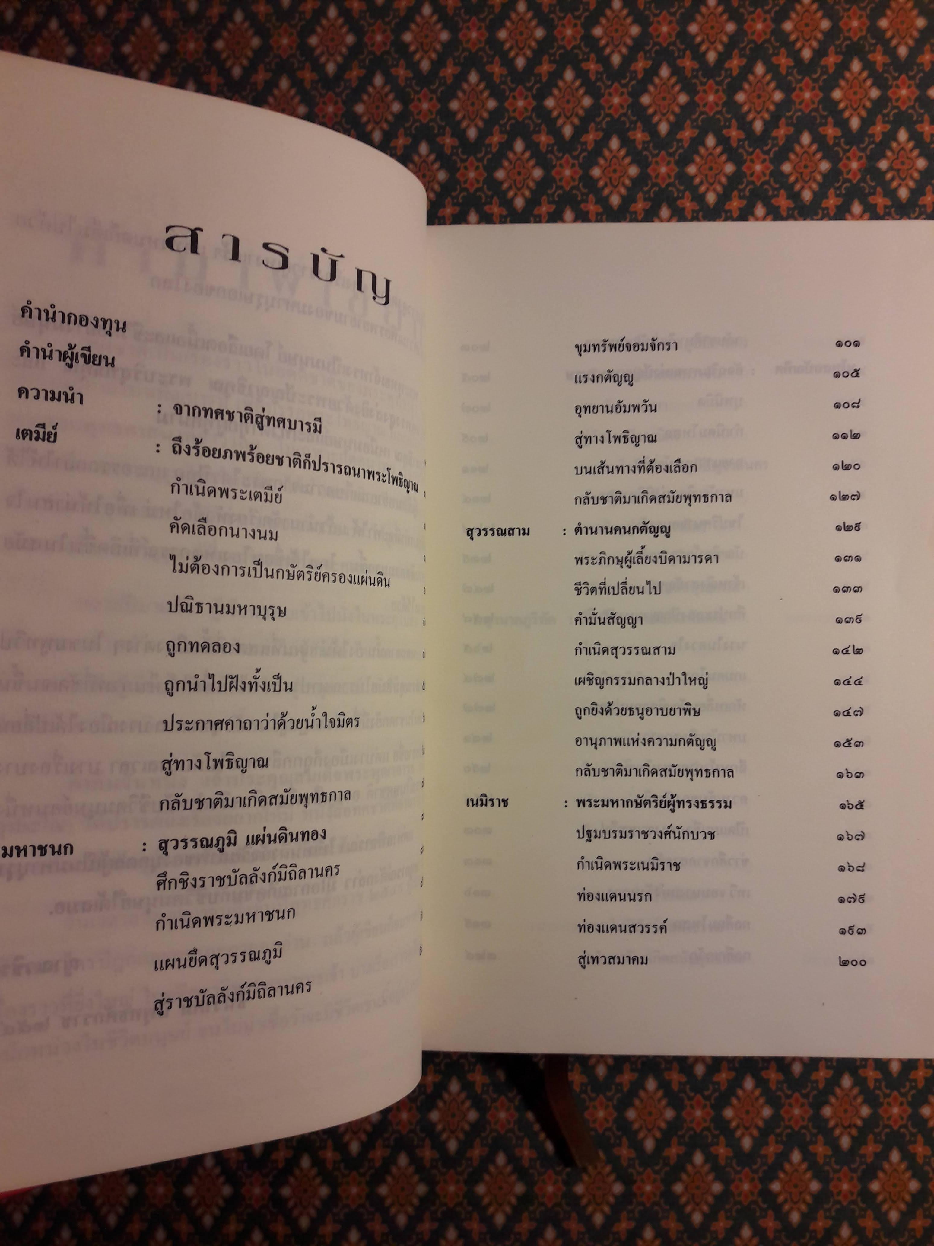 ทศชาติ ปณิธานมหาบุรุษไม่เปลี่ยนแปลง