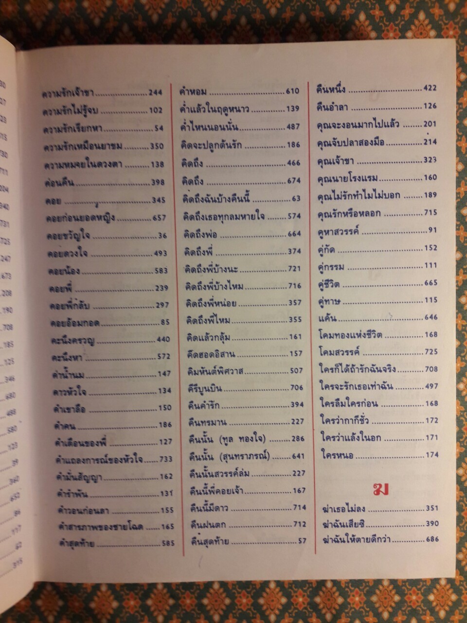 เพลงรักอมตะ