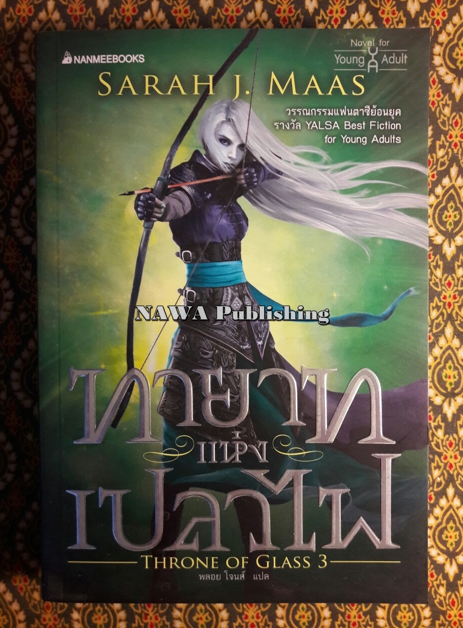 Throne of Glass ตอนทายาทแห่งเปลวไฟ